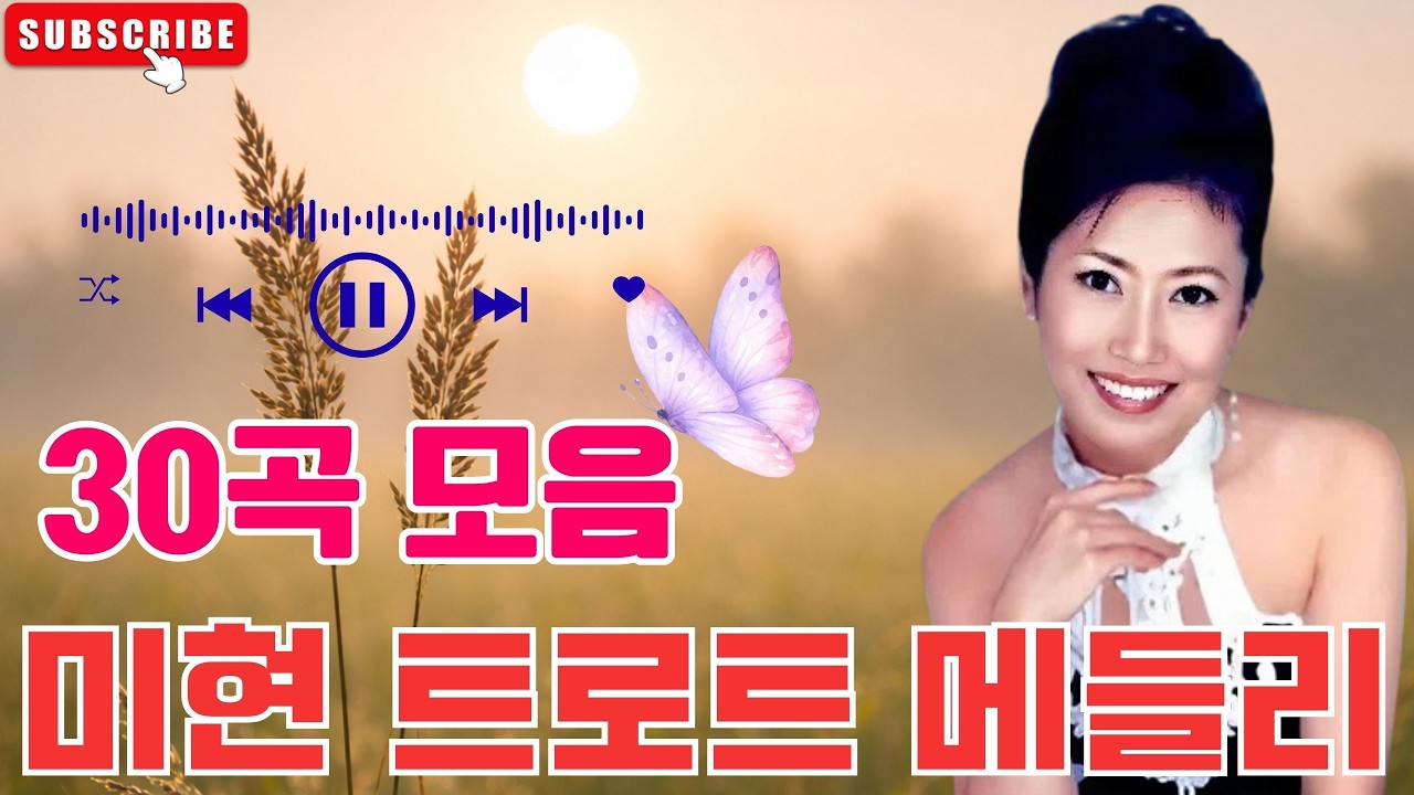 미현 트로트 메들리 🎶 미현 * 메들리30곡 듣기 🎶 따라 부르게 되는 옛날 트로트 메들리