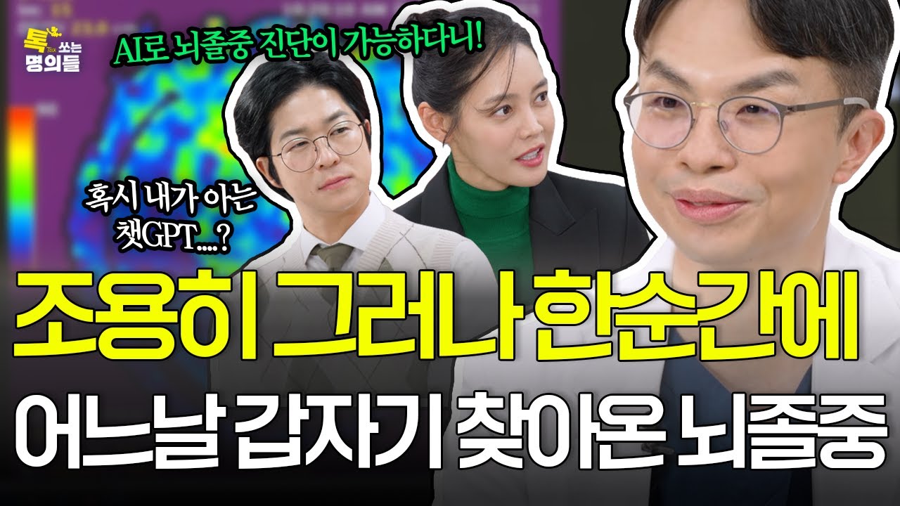 [톡명의] 인공지능을 통해 질병을 예측하는 의사 | 뇌졸중 명의🩺| 톡쏘는 명의들 시즌2💘 (ENG)