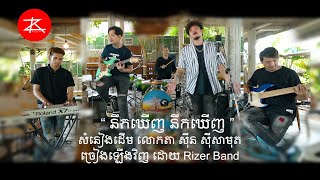 Video thumbnail of "នឹកឃេីញ​ នឹកឃេីញ ច្រៀងឡើងវិញដោយ Rizer Band សំនៀងដើម លោកតា សុិន សុីសាមុត"