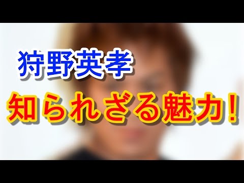 狩野英孝、なぜモテる！？不倫浮気騒動で大注目、彼の魅力5選がヤバいと話題！