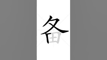 How to write Chinese character 备 in correct stroke order | HSK handwriting elementary level - 12