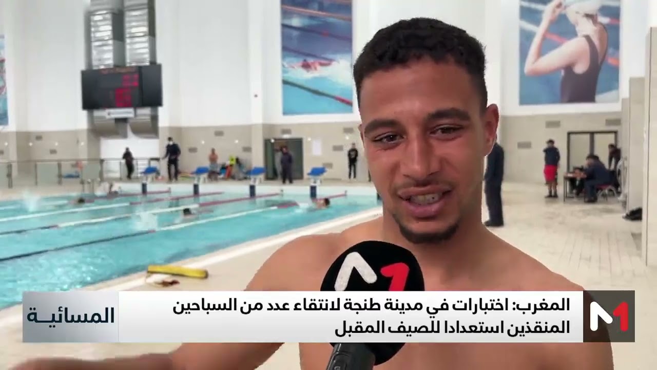 طنجة.. عملية انتقاء السباحين المنقذين استعدادا لموسم الاصطياف