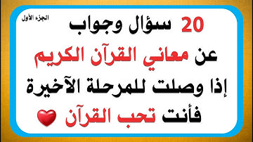 اسئلة دينية صعبة جدا واجوتبها عن القرآن الكريم | معاني كلمات سورة البقرة | أختبر نفسك يا مسلم