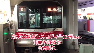 耐久 丸ノ内線車上メロディー 街並みはるか 02系ver 5分間耐久 Youtube