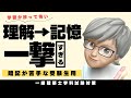 【2026年一級建築士】🔰初受験生でもできる！！理解と記憶を一度に加速して学科試験で高得点をとる方法【学科試験】