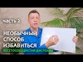 ВСД: неожиданный метод лечения. Часть 2