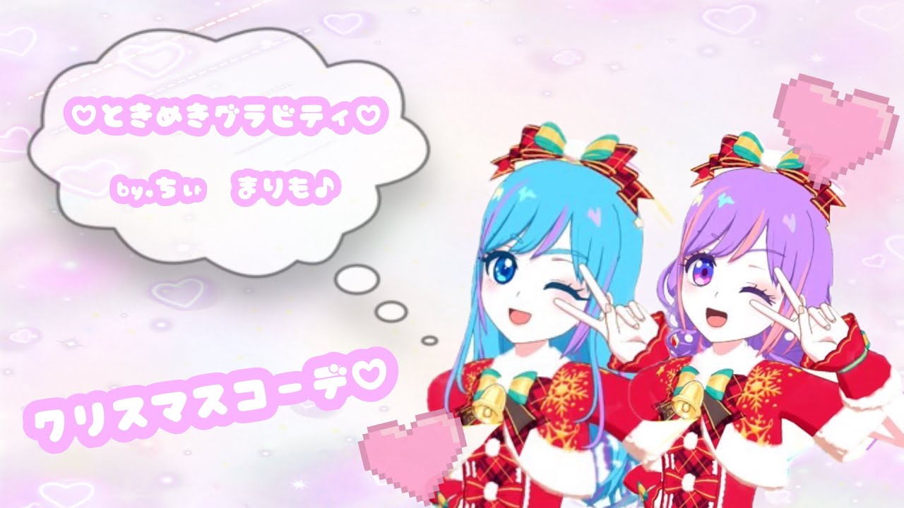 ちぃちゃんとの初ライブ♡‪꒰ঌᐢ.ˬ.ᐢ໒꒱♡【ときめきグラビティ】