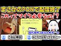 声マネキングでマイクが必要なのを知らずそのまま配信を始めてそのまま終了したかなたとそれを煽るフブキ【ホロライブ/切り抜き/天音かなた/白上フブキ/声マネキング】