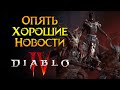 Последние новости Diablo IV от Activision Blizzard