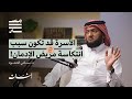 خطر الإدمان في المجتمعات الخليجية د سامي الحمود بودكاست مسار خطر الإدمان في المجتمعات الخليجية د سامي الحمود بودكاست مسار