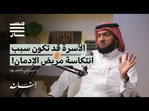 خطر الإدمان في المجتمعات الخليجية د سامي الحمود بودكاست مسار