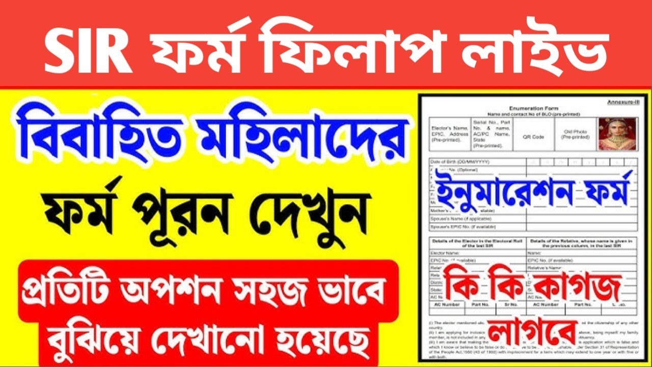 SIR from fill-up step by step//কিভাবে SIR from fill-up করবেন #sir # ...