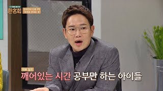 '초등학교 4학년, 학원 11곳···' 사교육 과열로 인한 스트레스↑ 내 이름을 불러줘 - 한名회 8회