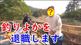 山復興作業の途中ですが〇〇の退職を報告させてもらいます。