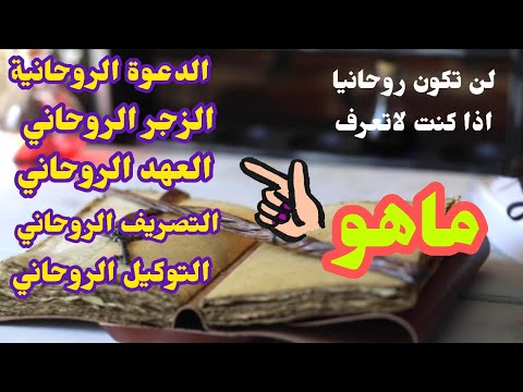 الدعوة الروحانية العهد الروحاني الزجر الروحاني التصريف الروحاني Jawharalkochouf 