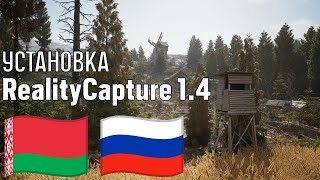 Запуск RealityCapture 1.4 для РФ и РБ