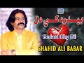 Be Dard Khe Dil Shahid Ali Babar Official Music Video Arif Enterprises Official Be Dard Khe Dil Shahid Ali Babar Official Music Video Arif Enterprises Official