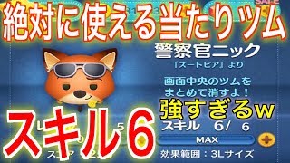 【最強のオールラウンダー卍】警察官ニック(スキル6)は絶対に役に立つ!【ディズニーツムツム】冬夜