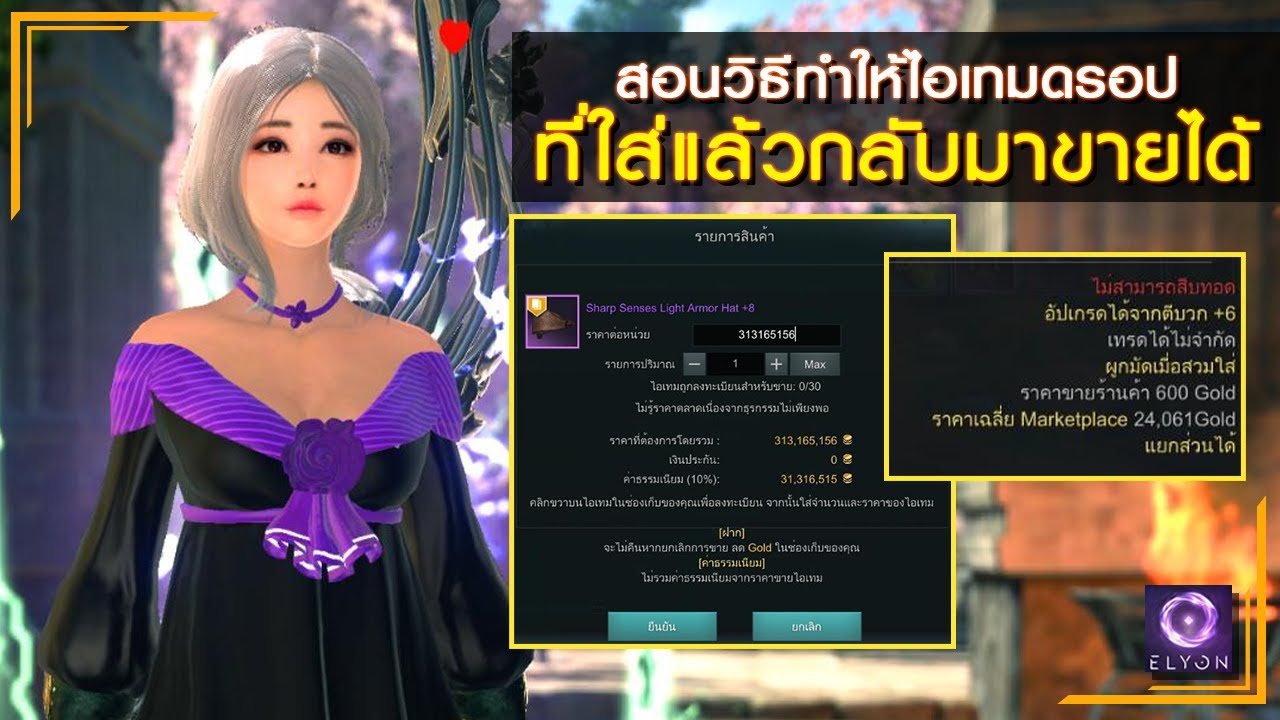 ELYON TH - สอนทำไอเทมที่ใส่แล้วกลับไปขายได้แบบง่ายๆ