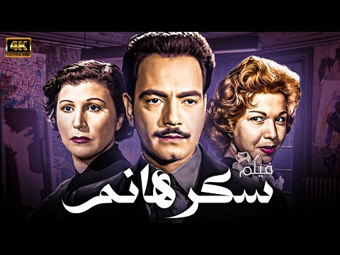 فيلم الكوميديا سكر هانم بطولة كمال الشناوي سامية جمال عمر الحريري عبد المنعم ابراهيم