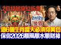 倪海廈預言警告:2月12號必看!這6個生肖穿黃色,2種人穿黑色,保你2026馬年翻天覆地 #倪海廈 #黃帝內經 #養生 #國學 #易經 #臘月 #開運 #招財 #補財庫 #中醫 #風水 #2026運勢