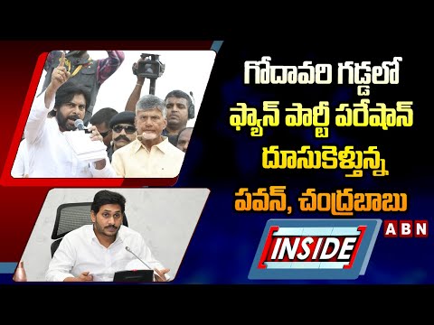 INSIDE : గోదావరి గడ్డలో ఫ్యాన్‌ పార్టీ పరేషాన్‌.. దూసుకెళ్తున్న పవన్, చంద్రబాబు  | TDP Vs YCP | ABN - ABNTELUGUTV