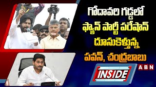 INSIDE : గోదావరి గడ్డలో ఫ్యాన్‌ పార్టీ పరేషాన్‌.. దూసుకెళ్తున్న పవన్, చంద్రబాబు  | TDP Vs YCP | ABN