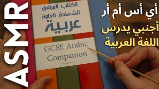 أنا ادرس اللغة العربية مع همسات غير مفهومة أي أس أم أر Arabic ASMR