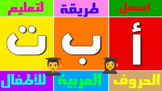 أسهل طريقه لتعلم الحروف العربية للاطفال(انشودة الحروف طيور الجنه)
