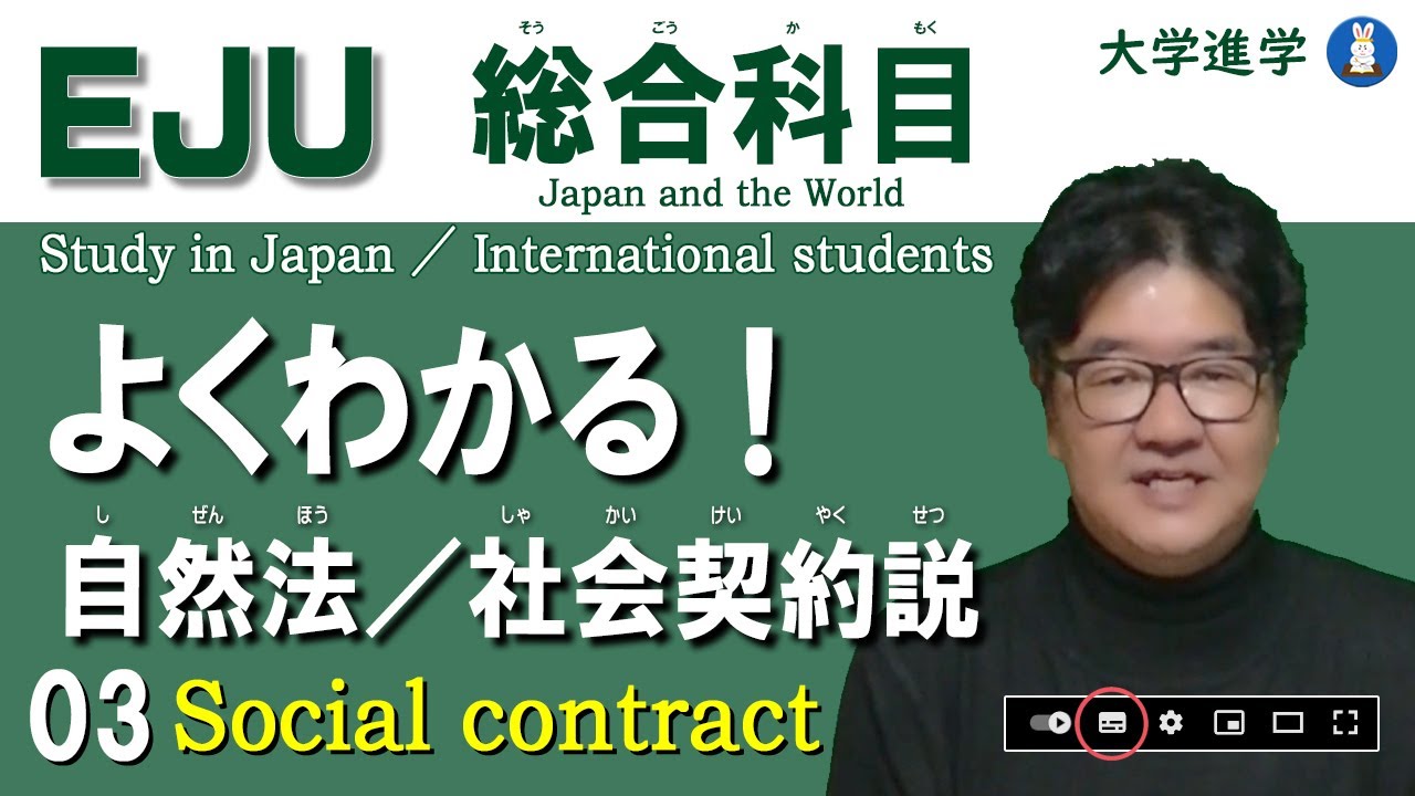 【留学生向け】EJU／総合科目 03 自然法と自然権／社会契約説