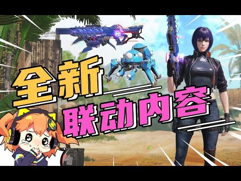 【使命召唤手游】这次动作真的大！攻壳机动队联名来咯！