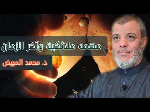 ح 17 مهمة ملائكية خاصة وآخر الزمان
