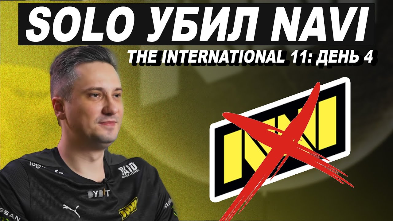 NAVI РАСПАЛИСЬ, Virtus.PRO В ФИНАЛЕ, Topson ВЫБЫВАЕТ | The International 11: Last Chance. День 4.