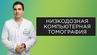 Низкодозная компьютерная томография