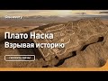 Плато Наска | Взрывая историю | Discovery