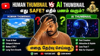Human Thumbnail vs AI Thumbnail | எது YouTube Safe? | AI Thumbnail மூலம் பணம் வருமா? Tamil