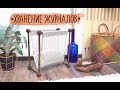 DIY Хранение Журналов / DIY Magazine Holder + Anthro-BONUS