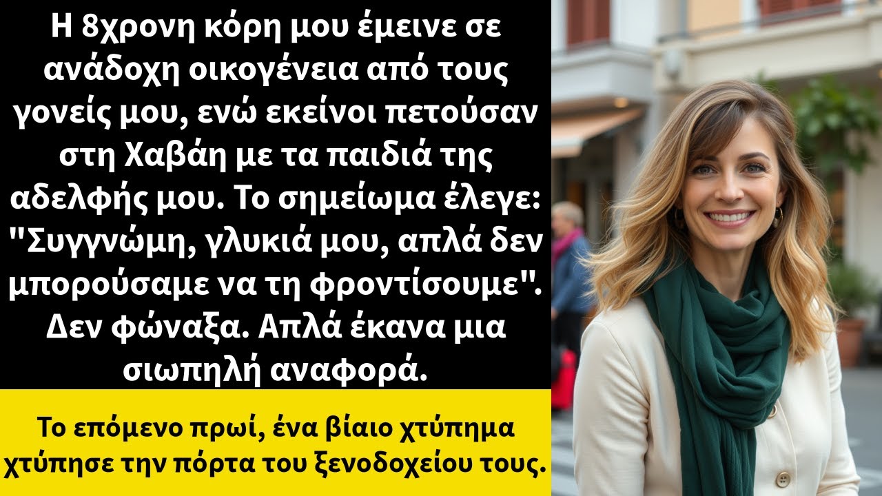 Η 8χρονη κόρη μου έμεινε σε ανάδοχη οικογένεια από τους γονείς μου, ενώ εκείνοι πετούσαν στη Χαβάη