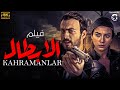 الفيلم التركي الحصري لاول مره | الابطال - Kahramanlar | بجودة HD #افلام_تركية
