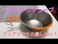 【キャンプ道具編】シェラカップにシリコーンチューブをはめるとアツアツでも火傷しない！