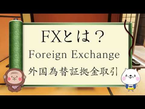 FX太郎 第1話「FXとは？FXの利益を稼ぐ仕組みって？」