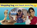 Shopping bag            family vlog  komal sawale