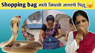 Shopping Bag मध्ये निघाला साप | रामचे केळवण आणि सुदर्शनने केला आहेर | Family Vlog | Komal Sawale