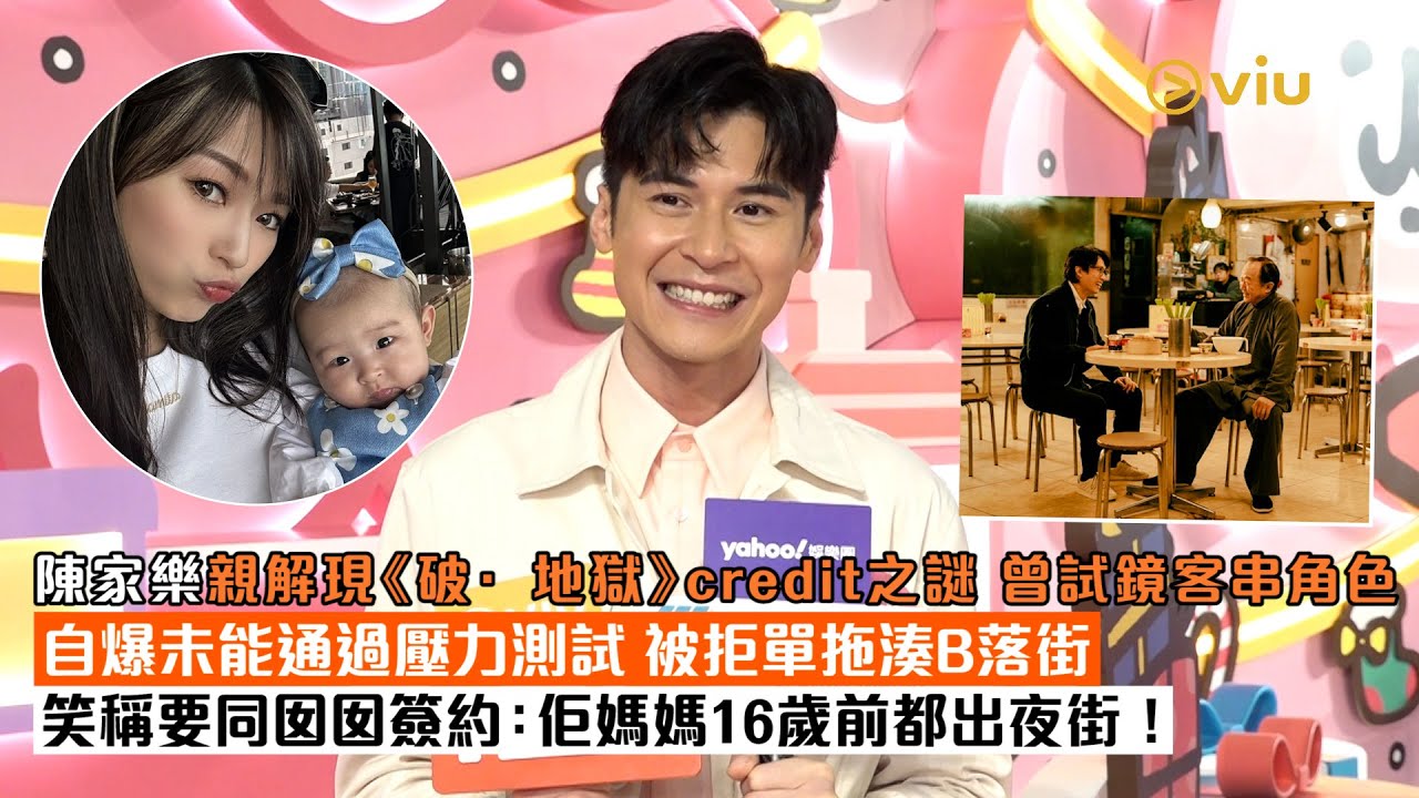 ✨足本訪問：陳家樂親解現《破·地獄》🎬credit之謎 🙆‍♂️曾試鏡客串角色💥自爆未能通過壓力測試 👶🏻被拒單拖湊B落街📝笑稱要同囡囡簽約：佢媽媽16歲前都出夜街！｜Viu1現場實況