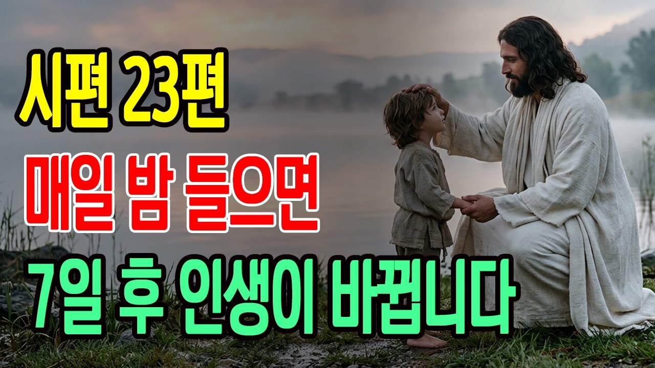 시편 23편 성경말씀 7가지 축복  ｜자면서 듣는 성경 말씀묵상｜기독교 수면 명상