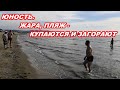 АНАПА 09.03.2020  ЮНОСТЬ#ЖАРА#ПЛЯЖ - КУПАЮТСЯ И ЗАГОРАЮТ