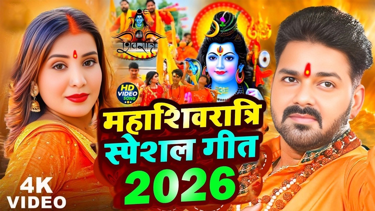 #Video | महाशिवरात्रि स्पेशल गीत 2026 | Mahashivratri Song 2026 | Mahashivratri Ke Gana 2026 Ke