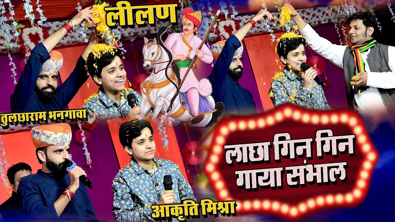 लाछा गिन गिन गाया संभाल || आकृति मिश्रा || तुलछाराम भनगावा || तेजाजी सांग || Tejaji New Song