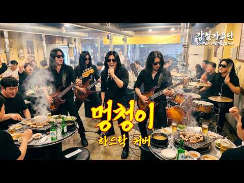 [강철밖에 모르는 특집] 멍청이(Twit) - 화사 (Hard Rock Cover)