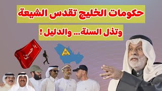 النفيسي: حكومات الخليج تقدس الشيعة وتذل السنة... والدليل !!